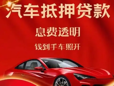 虎林良好口碑的汽车抵押贷款公司推荐