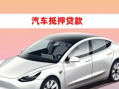 虎林车抵贷的三种常见还款方式